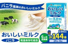 【6ヶ月定期便】常温保存可能 おいしいミルクバニラ 250ml×24本 計72本 合同会社たべたせいか《申込月の翌月から出荷開始》熊本県 菊池市 牛乳 乳果オリゴ糖 バニラ風味 乳飲料 おやつ ジュース ドリンク 長期間保存 熊本県産 国産 九州
