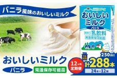 【12ヶ月定期便】常温保存可能 おいしいミルクバニラ 250ml×24本 計288本 合同会社たべたせいか《申込月の翌月から出荷開始》熊本県 菊池市 牛乳 乳果オリゴ糖 バニラ風味 乳飲料 おやつ ジュース ドリンク 長期間保存 熊本県産 国産 九州