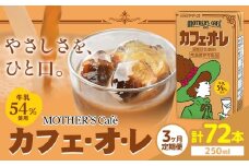 常温保存可能 【1ヶ月毎3回定期便】牛乳54％使用 カフェ・オ・レ 250ml×24本 計72本 合同会社たべたせいか《お申し込みの翌月から出荷》熊本県 菊池市 カフェオレ 牛乳 コーヒー 珈琲 乳飲料 紙パック らくのうマザーズ ジュース ドリンク 熊本県産 国産 九州