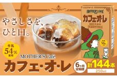 常温保存可能 【1ヶ月毎6回定期便】牛乳54％使用 カフェ・オ・レ 250ml×24本 計144本 合同会社たべたせいか《お申し込みの翌月から出荷》熊本県 菊池市 カフェオレ 牛乳 コーヒー 珈琲 乳飲料 紙パック らくのうマザーズ ジュース ドリンク 熊本県産 国産 九州