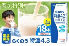 【3ヶ月定期便】常温保存可能 らくのう特濃4.3 1000ml × 6本 計18本 合同会社たべたせいか《申込月の翌月から出荷開始》熊本県 菊池市 紙パック 牛乳  特濃 飲料 らくのうマザーズ 乳飲料 乳性飲料 ロングライフ 常温保存 長期保存 熊本県産