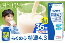 【6ヶ月定期便】常温保存可能 らくのう特濃4.3 1000ml × 6本 計36本 合同会社たべたせいか《申込月の翌月から出荷開始》熊本県 菊池市 紙パック 牛乳 特濃 飲料 らくのうマザーズ 乳飲料 乳性飲料 ロングライフ 常温保存 長期保存 熊本県産