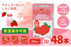 常温保存可能 いちご  【1回】250ml×48本 合同会社たべたせいか《30日以内に出荷予定(土日祝除く)》 いちごミルク いちご果汁 苺 イチゴ 牛乳 乳飲料 ジュース ドリンク 熊本県産 国産 九州 熊本県 菊池市 送料無料