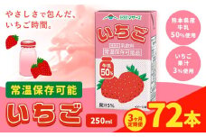 【3ヶ月定期便】250ml×24本／月×3回（計72本） 常温保存可能 いちご 合同会社たべたせいか《お申し込みの翌月から出荷》 いちごミルク いちご果汁 苺 イチゴ 牛乳 乳飲料 ジュース ドリンク 熊本県産 国産 九州 熊本県 菊池市 送料無料