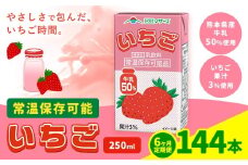 【6ヶ月定期便】250ml×24本／月×6回（計144本） 常温保存可能 いちご 合同会社たべたせいか《お申し込みの翌月から出荷》 いちごミルク いちご果汁 苺 イチゴ 牛乳 乳飲料 ジュース ドリンク 熊本県産 国産 九州 熊本県 菊池市 送料無料