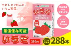 【12ヶ月定期便】250ml×24本／月×12回（計288本） 常温保存可能 いちご 合同会社たべたせいか《お申し込みの翌月から出荷》 いちごミルク いちご果汁 苺 イチゴ 牛乳 乳飲料 ジュース ドリンク 熊本県産 国産 九州 熊本県 菊池市 送料無料