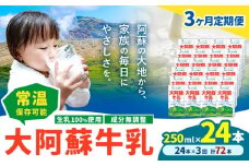 【3ヶ月定期便】牛乳 常温保存可能 成分無調整 生乳100％使用 大阿蘇牛乳 紙パック 250ml×24本 計72本 合同会社たべたせいか《申込月の翌月から出荷開始》熊本県 菊池市 牛乳 乳飲料 乳性飲料 ドリンク 飲み物 飲料 セット ロングライフ 熊本県産