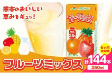 常温保存可能 【1ヶ月毎6回定期便】フルーツミックス250ml×24本 計144本 合同会社たべたせいか《お申し込みの翌月から出荷》熊本県 菊池市 ミックスジュース らくのうマザーズ フルーツ牛乳 フルーツ ジュース 紙パック ジュース ドリンク