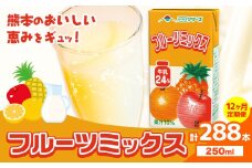 常温保存可能 【1ヶ月毎12回定期便】フルーツミックス250ml×24本 計288本 合同会社たべたせいか《お申し込みの翌月から出荷》熊本県 菊池市 ミックスジュース らくのうマザーズ フルーツ牛乳 フルーツ ジュース 紙パック ジュース ドリンク