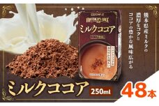 常温保存可能 ミルクココア 250ml×48本 合同会社たべたせいか《30日以内に出荷予定(土日祝除く)》熊本県 菊池市 らくのうマザーズ ココア ミルク 乳飲料 乳性飲料 ドリンク 飲み物 飲料 常温保存 国産 熊本県産