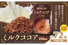 常温保存可能 【1ヶ月毎3回定期便】ミルクココア 250ml×24本 計72本 合同会社たべたせいか《お申し込みの翌月から出荷》熊本県 菊池市 らくのうマザーズ ココア ミルク 乳飲料 乳性飲料 ドリンク 飲み物 飲料 常温保存 国産 熊本県産