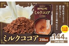常温保存可能 【1ヶ月毎6回定期便】ミルクココア250ml×24本 計144本 合同会社たべたせいか《お申し込みの翌月から出荷》熊本県 菊池市 らくのうマザーズ ココア ミルク 乳飲料 乳性飲料 ドリンク 飲み物 飲料 常温保存 国産 熊本県産
