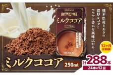 常温保存可能 【1ヶ月毎12回定期便】ミルクココア250ml×24本 計288本 合同会社たべたせいか《お申し込みの翌月から出荷》熊本県 菊池市 らくのうマザーズ ココア ミルク 乳飲料 乳性飲料 ドリンク 飲み物 飲料 常温保存 国産 熊本県産