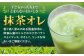 抹茶オレ 1ケース（250ml×24本）抹茶・オ・レ 乳飲料 らくのうマザーズ