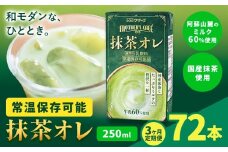 【3ヶ月定期便】250ml×24本／月×3回（計72本） 抹茶・オ・レ 合同会社たべたせいか《お申し込みの翌月から出荷》 抹茶オーレ 抹茶オレ 抹茶ミルク 抹茶 抹茶 乳製品 乳飲料 クロレラ 飲み物 飲料 常温保存 お取り寄せ 国産抹茶 熊本県産 菊池市 送料無料