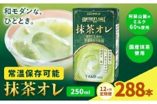 【12ヶ月定期便】250ml×24本／月×12回（計288本） 抹茶・オ・レ 合同会社たべたせいか《お申し込みの翌月から出荷》 抹茶オーレ 抹茶オレ 抹茶ミルク 抹茶 抹茶 乳製品 乳飲料 クロレラ 飲み物 飲料 常温保存 お取り寄せ 国産抹茶 熊本県産 菊池市 送料無料