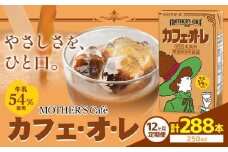 常温保存可能 【1ヶ月毎12回定期便】牛乳54％使用 カフェ・オ・レ 250ml×24本 計288本 合同会社たべたせいか《お申し込みの翌月から出荷》熊本県 菊池市 カフェオレ 牛乳 コーヒー 珈琲 乳飲料 紙パック らくのうマザーズ ジュース ドリンク 熊本県産 国産 九州
