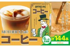 【6ヶ月定期便】常温保存可能 コーヒー 250ml × 24本 計144本 合同会社たべたせいか《申込月の翌月から出荷開始》熊本県 菊池市 コーヒー牛乳 カフェオレ 珈琲 らくのうマザーズ 薫るエスプレッソ ドリンク 紙パック 熊本県産 国産