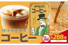 【12ヶ月定期便】常温保存可能 コーヒー 250ml × 24本 計288本 合同会社たべたせいか《申込月の翌月から出荷開始》熊本県 菊池市 コーヒー牛乳 カフェオレ 珈琲 らくのうマザーズ 薫るエスプレッソ ドリンク 紙パック 熊本県産 国産