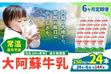 【6ヶ月定期便】牛乳 常温保存可能 成分無調整 生乳100％使用 大阿蘇牛乳 紙パック 250ml×24本 計144本 合同会社たべたせいか《申込月の翌月から出荷開始》熊本県 菊池市 牛乳 乳飲料 乳性飲料 ドリンク 飲み物 飲料 セット ロングライフ 熊本県産