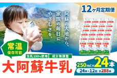 【12ヶ月定期便】牛乳 常温保存可能 成分無調整 生乳100％使用 大阿蘇牛乳 紙パック 250ml×24本 計288本 合同会社たべたせいか《申込月の翌月から出荷開始》熊本県 菊池市 牛乳 乳飲料 乳性飲料 ドリンク 飲み物 飲料 セット ロングライフ 熊本県産