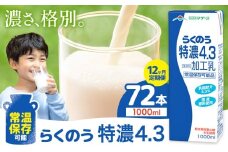 【12ヶ月定期便】常温保存可能 らくのう特濃4.3 1000ml × 6本 計72本 合同会社たべたせいか《申込月の翌月から出荷開始》熊本県 菊池市 紙パック 牛乳 特濃 飲料 らくのうマザーズ 乳飲料 乳性飲料 ロングライフ 常温保存 長期保存 熊本県産