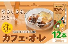常温保存可能 牛乳54％使用 カフェ・オ・レ 200ml×12本 合同会社たべたせいか《30日以内に出荷予定(土日祝除く)》熊本県 菊池市 カフェオレ 牛乳 コーヒー 珈琲 乳飲料 紙パック らくのうマザーズ ジュース ドリンク 熊本県産 国産 九州