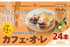 常温保存可能 牛乳54％使用 カフェ・オ・レ 200ml×24本 合同会社たべたせいか《30日以内に出荷予定(土日祝除く)》熊本県 菊池市 カフェオレ 牛乳 コーヒー 珈琲 乳飲料 紙パック らくのうマザーズ ジュース ドリンク 熊本県産 国産 九州