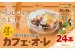 カフェオレ 200ml×24本