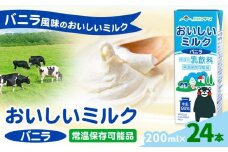 常温保存可能 おいしいミルクバニラ 200ml×24本 合同会社たべたせいか《30日以内に出荷予定(土日祝除く)》熊本県 菊池市 牛乳 乳果オリゴ糖 バニラ風味 乳飲料 おやつ ジュース ドリンク 長期間保存 熊本県産 国産 九州