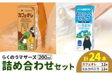 常温保存可能 らくのうマザーズ 詰め合わせ セット カフェ・オ・レ ＆ ミルクバニラ 200ml×12本ずつ 計24本 合同会社たべたせいか《申込月の翌月から出荷開始》熊本県 菊池市 カフェ・オ・レ おいしいミルクバニラ 乳飲料 乳性飲料 らくのうマザーズ ドリンク