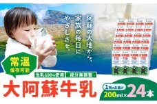 牛乳 常温保存可能 成分無調整 生乳100％使用 大阿蘇牛乳 紙パック 200ml×24本 合同会社たべたせいか《30日以内に出荷予定(土日祝除く)》熊本県 菊池市 牛乳 乳飲料 乳性飲料 ドリンク 飲み物 飲料 セット ロングライフ 熊本県産