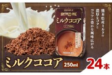 常温保存可能 ミルクココア 250ml×24本 合同会社たべたせいか《30日以内に出荷予定(土日祝除く)》熊本県 菊池市 らくのうマザーズ ココア ミルク 乳飲料 乳性飲料 ドリンク 飲み物 飲料 常温保存 国産 熊本県産