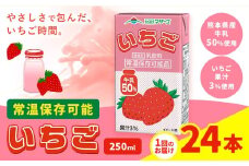 常温保存可能 いちご 【1回】250ml×24本 合同会社たべたせいか《30日以内に出荷予定(土日祝除く)》 いちごミルク いちご果汁 苺 イチゴ 牛乳 乳飲料 ジュース ドリンク 熊本県産 国産 九州 熊本県 菊池市 送料無料