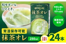 抹茶・オ・レ 【1回】250ml×24本 選べる 内容量 合同会社たべたせいか《30日以内に出荷予定(土日祝除く)》 抹茶オーレ 抹茶オレ 抹茶ミルク 抹茶 抹茶 乳製品 乳飲料 クロレラ 飲み物 飲料 常温保存 お取り寄せ 国産抹茶 熊本県産 菊池市 送料無料
