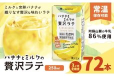 【3ヶ月定期便】250ml×24本／月×3回（計72本） バナナとミルクの贅沢ラテ合同 会社たべたせいか《お申し込みの翌月から出荷》 バナナラテ バナナミルク 完熟バナナ ミルク ラテ フルーツラテ 牛乳 らくのうマザーズ 紙パック 熊本県産 国産 熊本県 菊池市 送料無料