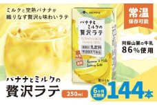 【6ヶ月定期便】250ml×24本／月×6回（計144本） バナナとミルクの贅沢ラテ合同 会社たべたせいか《お申し込みの翌月から出荷》 バナナラテ バナナミルク 完熟バナナ ミルク ラテ フルーツラテ 牛乳 らくのうマザーズ 紙パック 熊本県産 国産 熊本県 菊池市 送料無料