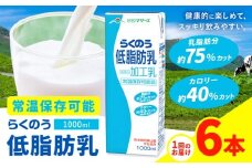 常温保存可能 らくのう低脂肪乳 1000ml×6本 合同会社たべたせいか《30日以内に出荷予定(土日祝除く)》 牛乳 ミルク 低脂肪牛乳 低脂肪 らくのうマザーズ セット ドリンク 飲料 乳性飲料 送料無料