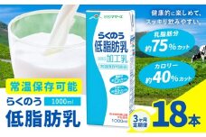 【3ヶ月定期便】1000ml×6本／月×3回（計18本） 常温保存可能 らくのう低脂肪乳 合同会社たべたせいか《お申し込みの翌月から出荷》 牛乳 ミルク 低脂肪牛乳 低脂肪 らくのうマザーズ セット ドリンク 飲料 乳性飲料 送料無料