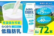 【12ヶ月定期便】1000ml×6本／月×12回（計72本） 常温保存可能 らくのう低脂肪乳 合同会社たべたせいか《お申し込みの翌月から出荷》 牛乳 ミルク 低脂肪牛乳 低脂肪 らくのうマザーズ セット ドリンク 飲料 乳性飲料 送料無料