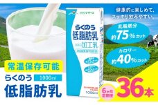 【6ヶ月定期便】1000ml×6本／月×6回（計36本） 常温保存可能 らくのう低脂肪乳 合同会社たべたせいか《お申し込みの翌月から出荷》 牛乳 ミルク 低脂肪牛乳 低脂肪 らくのうマザーズ セット ドリンク 飲料 乳性飲料 送料無料