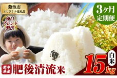 【3ヶ月定期便】熊本県産 白米 肥後清流米 15kg 熊本県産 ふるさと納税 精米 米 こめ ふるさとのうぜい コメ お米 おこめ《お申込み月の翌月から発送予定》
