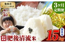 【3ヶ月定期便】熊本県産 無洗米 肥後清流米 15kg 熊本県産 ふるさと納税 精米 米 こめ ふるさとのうぜい コメ お米 おこめ《お申込み月の翌月から発送予定》