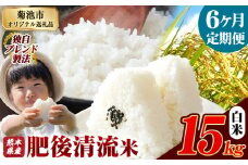 【6ヶ月定期便】熊本県産 白米 肥後清流米 15kg 熊本県産 ふるさと納税 精米 米 こめ ふるさとのうぜい コメ お米 おこめ《お申込み月の翌月から発送予定》