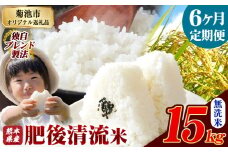 【6ヶ月定期便】熊本県産 無洗米 肥後清流米 15kg 熊本県産 ふるさと納税 精米 米 こめ ふるさとのうぜい コメ お米 おこめ《11月から出荷開始》