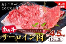 【3ヶ月定期便】あか牛 すきやき・しゃぶしゃぶ用 サーロイン肉 合計4.5kg 1回 500g×3パック 合同会社たべたせいか《お申し込みの翌月から出荷》赤牛 牛肉 肉 お肉 すきやき すき焼き しゃぶしゃぶ サーロイン 熊本県産 菊池市 送料無料
