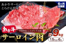 【6ヶ月定期便】あか牛 すきやき・しゃぶしゃぶ用 サーロイン肉 合計9kg 1回 500g×3パック 合同会社たべたせいか《お申し込みの翌月から出荷》赤牛 牛肉 肉 お肉 すきやき すき焼き しゃぶしゃぶ サーロイン 熊本県産 菊池市 送料無料