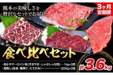 【3ヶ月定期便】あか牛 すきやき・しゃぶしゃぶ用 サーロイン肉1kg・馬刺し200g 食べ比べセット 計3.6kg 合同会社たべたせいか《お申し込みの翌月から出荷》牛肉 和牛 馬刺し セット 熊本県産 送料無料