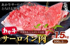 あか牛 すきやき・しゃぶしゃぶ用 サーロイン肉 合計1.5kg 500g×3パック 合同会社たべたせいか《30日以内に出荷予定(土日祝除く)》赤牛 牛肉 肉 お肉 すきやき すき焼き しゃぶしゃぶ サーロイン 熊本県産 菊池市 送料無料