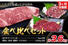 【3ヶ月定期便】あか牛 サーロイン肉 1kg・馬刺し 200g 食べ比べセット 計3.6kg 合同会社たべたせいか《お申し込みの翌月から出荷》牛肉 和牛 ステーキ用サーロイン肉 サーロイン 馬肉 赤身 霜降り たてがみ 馬刺し 熊本県産 送料無料